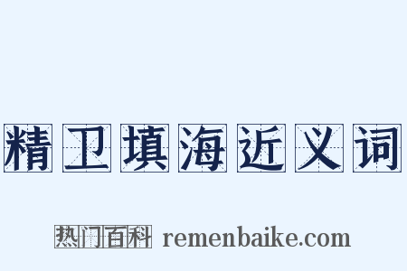 精卫填海近义词是什么意思的图片